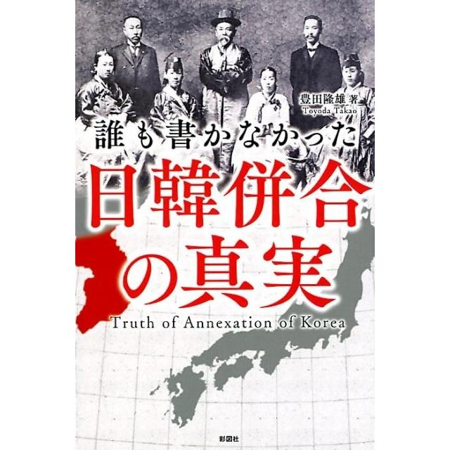 誰も書かなかった日韓併合の真実