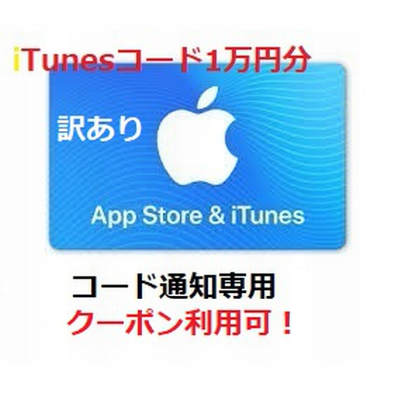 クーポン利用可 訳ありitunes Card 円分 日本版 Auかんたん決済他各種可能 アイチューンズカード Apple プリペイドカード コード通知専用 通販 Lineポイント最大1 0 Get Lineショッピング