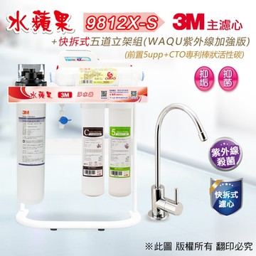 【水蘋果】3M CFS 9812X-S (商用型)  快拆式五道立架淨水器 (WAQU 加強版)