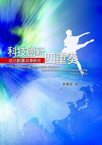 科技創新四重奏：成功創業故事解密[二手書_良好]