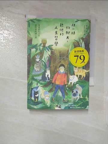 【書寶二手書T8／園藝_SP3】跟一棵樹聊天，聽他的人生哲學：溝通師的37堂植物療癒通心課_春花媽