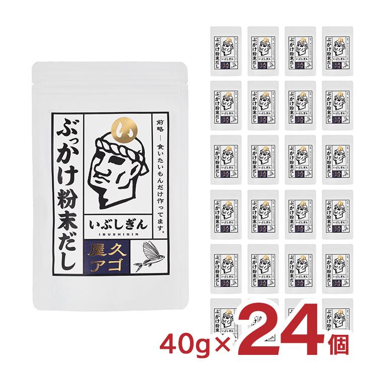 だしパック ぶっかけ粉末だし 屋久アゴ 5g×8P 24個 オリッジ イブシギン 食品 送料無料 出汁 だし 粉末