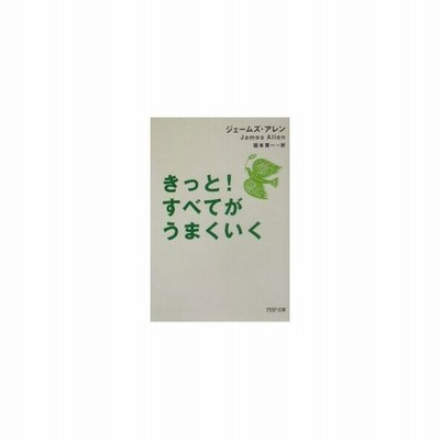 きっと すべてがうまくいく ジェームズ アレン 著者 坂本貢一 訳者 通販 Lineポイント最大get Lineショッピング