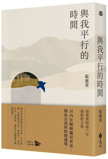 與我平行的時間【城邦讀書花園】