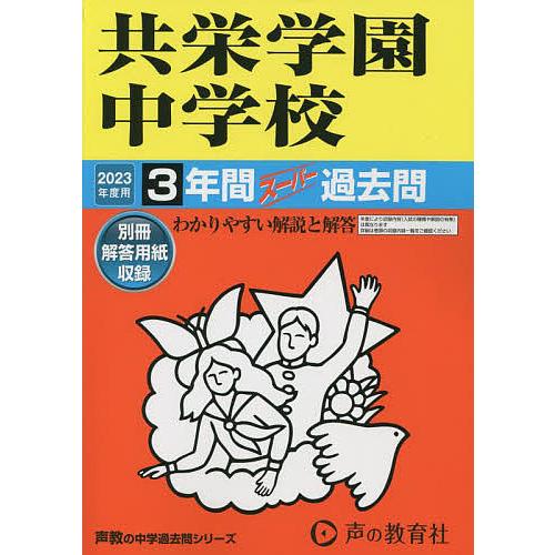 共栄学園中学校 3年間スーパー過去問