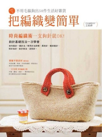 把編織變簡單[二手書_良好]