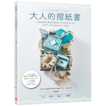 大人的摺紙書：一摺就紓壓！從[75折]11100968925 TAAZE讀冊生活網路書店