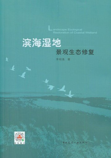 【電子書】滨海湿地景观生态修复