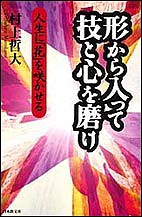 形から入って技と心を磨け 人生に「花」を咲かせる 村上哲大