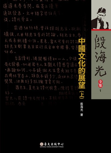 中國文化的展望（上）（二版）