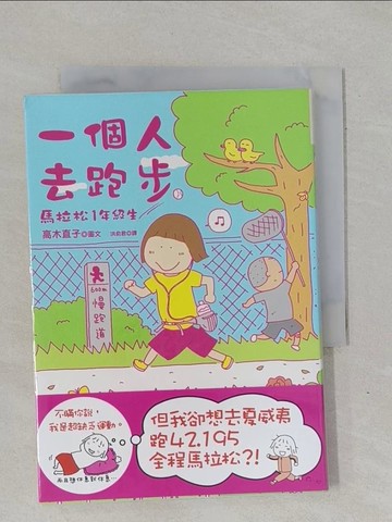 【書寶二手書T1／繪本_YBG】一個人去跑步-馬拉松1年級生_洪俞君, 高木直子