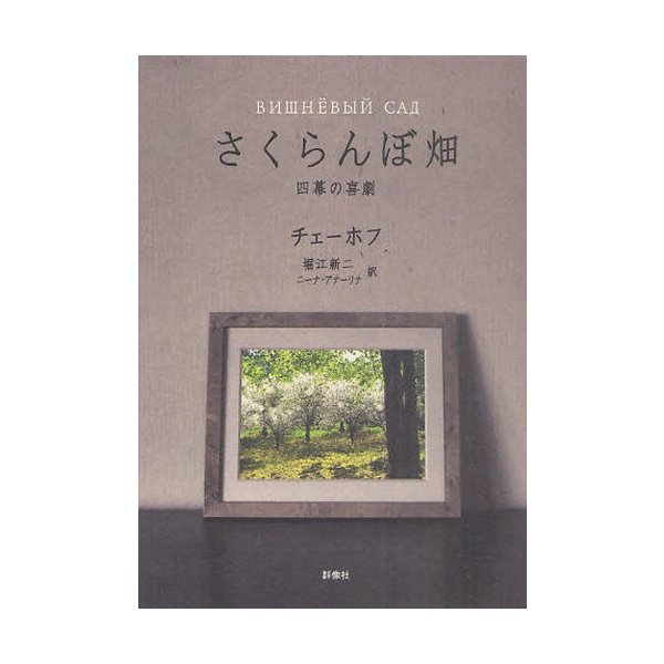 さくらんぼ畑 四幕の喜劇