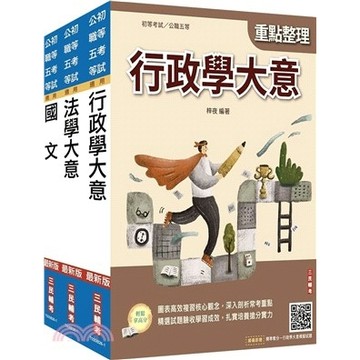三民輔考-建宏 2027身心障礙[五等][一般行政]套書(贈精準奪分－法學大意、行政學大意模擬試題) 4711608441237<建宏書局>