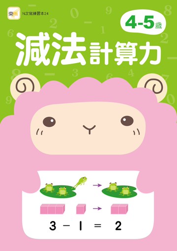 4-5歲減法計算力 (附1枝印章學習筆)