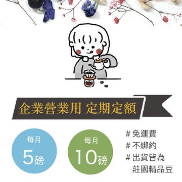 【企業營業用咖啡豆】每月定期定額（可信用卡扣款，店長精選）