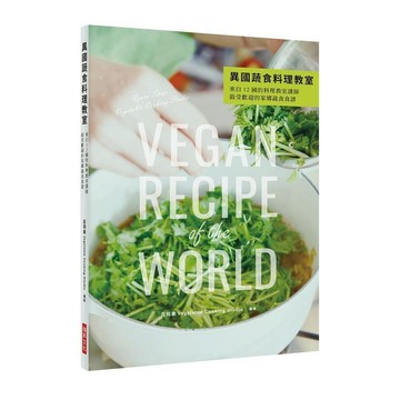 <全新>瑞昇文化出版 【異國蔬食料理教室】(2018年6月)(9789864012497)