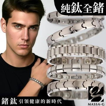 MASSA-G 純鈦系列全金屬鍺能量手環任選一款