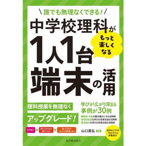 [本 雑誌] 中学校理科がもっと楽しくなる1人1台端末 山口晃弘 編著