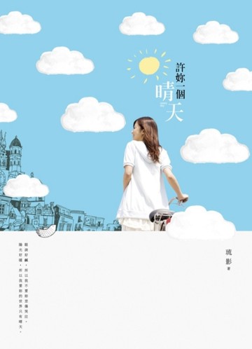 許妳一個晴天[二手書_近全新]