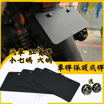 🔱 Mr king 🔱 車牌 車牌框 強化底板 小七碼 六碼 重機 紅黃牌 汽車 車牌框 鋁合金牌框 機車 電動車