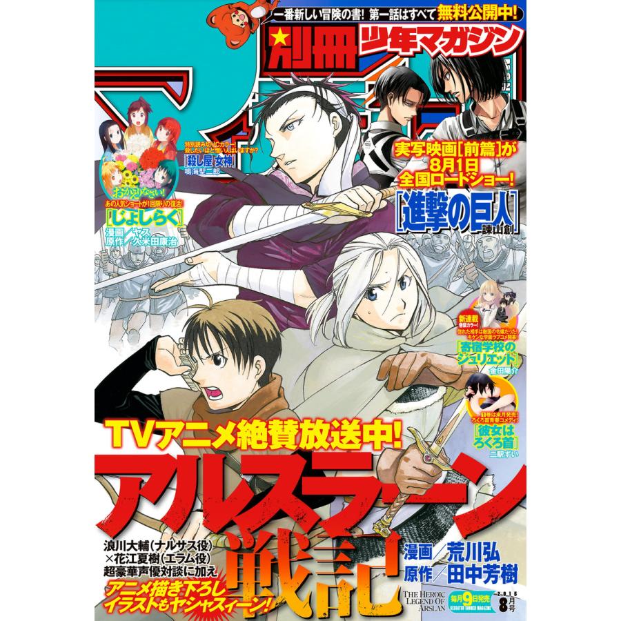 別冊少年マガジン 2015年8月号 [2015年7月9日発売] 電子書籍版   週刊少年マガジン編集部