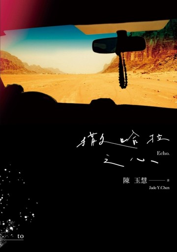撒哈拉之心（作者親簽限量版）[二手書_良好]