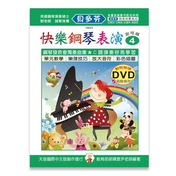 【三木樂器】全新《貝多芬 快樂鋼琴表演4》附教學DVD 五線譜樂譜 鋼琴譜 鋼琴教材 鋼琴課本 音樂課 經典名作