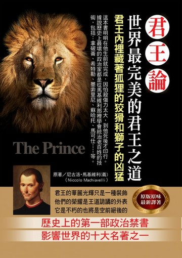 【電子書】君王論 : 世界最完美的君王之道