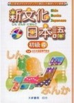 新文化日本語 初級4[二手書_普通]