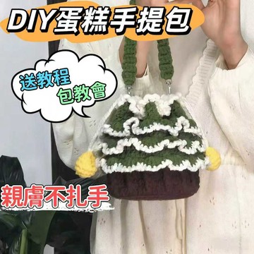 🔥新款🔥鷄腿醬超可愛蛋糕聖誕樹手機包diy編織材料包 送女友禮物 聖誕手工編織材料包 毛線鉤織 手作材料 毛線DIY