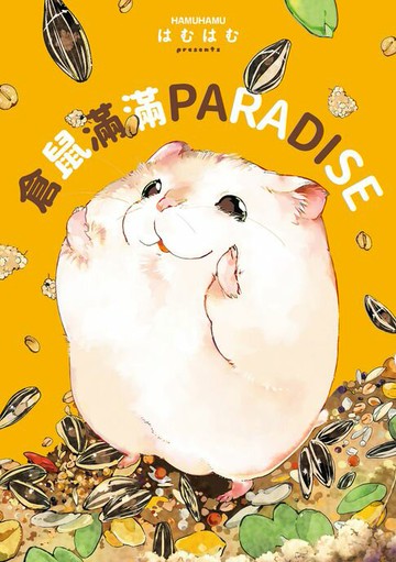 【電子書】倉鼠滿滿PARADISE