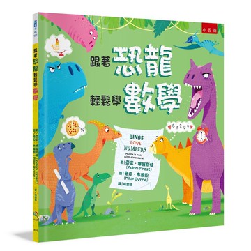 跟著恐龍輕鬆學數學【優質新書】