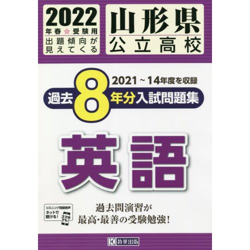 山形県公立高校過去8年分入 英語