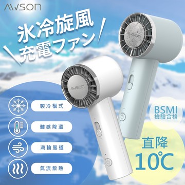 【AWSON 歐森】充插兩用冰風扇手持DC扇/電風扇/USB風扇(AWF-80)可立/冰敷/10秒製冷