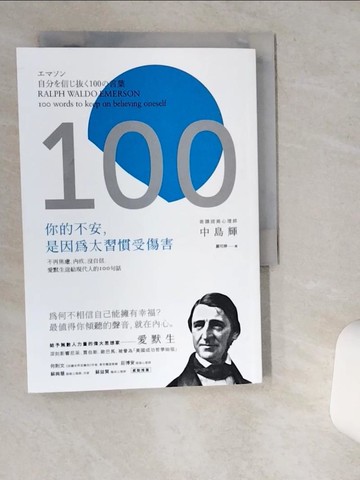 【書寶二手書T7／心理_VIM】你的不安，是因為太習慣受傷害：不再焦慮、內疚、沒自信，愛默生送給現代人的100句話（二版）_中島輝,  嚴可婷