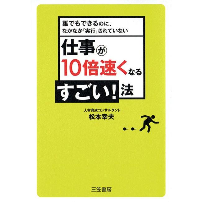 仕事が10倍速くなるすごい!法 電子書籍版   松本幸夫