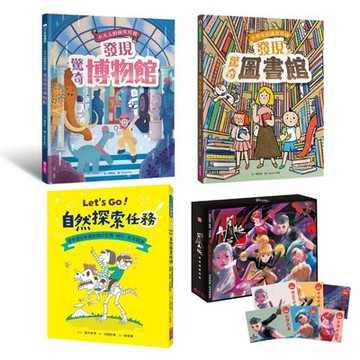 【給中高年級】走出去的知識課！孩子的寒假探索任務 (四冊套書)—仙靈傳奇實境解謎遊戲、Let’s Go自然探索、發現驚奇圖書館、發現驚奇博物館