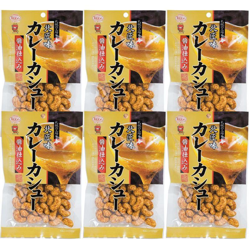 池田食品 北匠味 カレーカシュー 95g×6袋