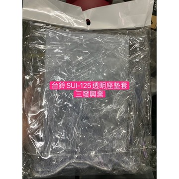 🔥送發票現貨免運 SUI125 座墊套 SUI 125 透明坐墊套 sui 125 透明座墊套 機車座墊套 機車隔熱椅套