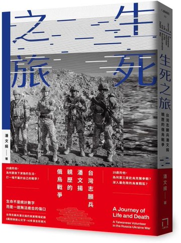 生死之旅：台灣志願兵潘文揚親歷的俄烏戰爭【城邦讀書花園】