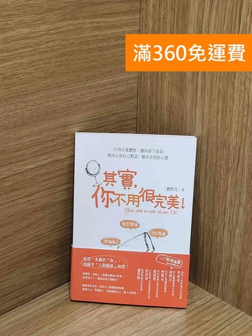 【雷根360免運】【送贈品】其實，你不用很完美！ #八成新【AA-1831】