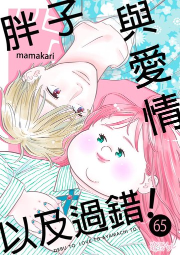 【電子書】胖子與愛情以及過錯！(第65話)