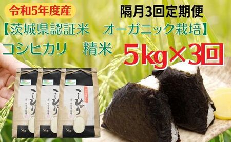 コシヒカリ 精米5kg×3回