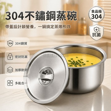台灣出貨✨ 304不鏽鋼蒸碗 食品級蒸蛋羹專用碗 家用蒸飯碗 帶蓋不鏽鋼蒸盤 微波爐烤箱適用 大容量小容量多種規格