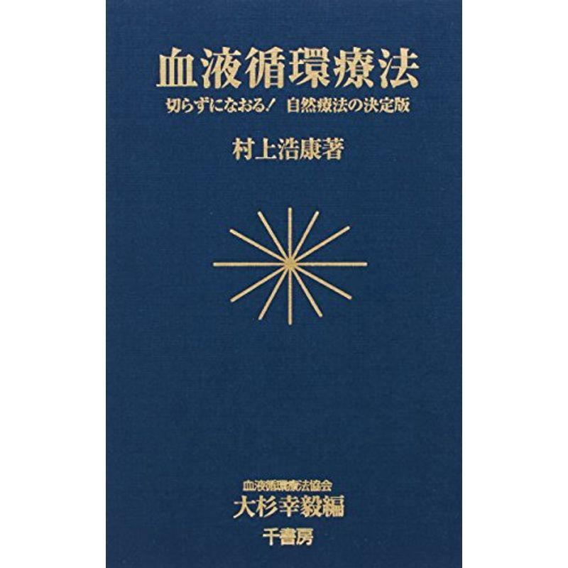 血液循環療法?切らずになおる自然療法の決定版