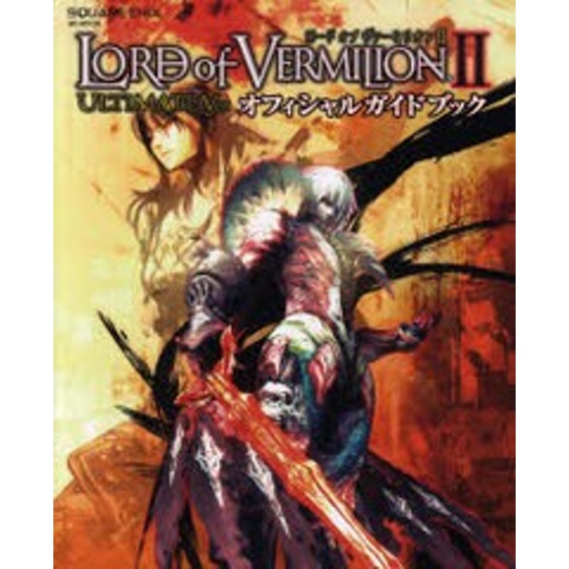 書籍 Lord Of Vermilion 2 Ultimate Ver オフィシャルガイドブック Se Mook スクウェア エニックス Neobk 通販 Lineポイント最大1 0 Get Lineショッピング