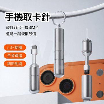 手機取卡針 二合一清潔器鑰匙圈 卡針 清潔筆 SIM卡針 耳機清潔刷 手機清潔刷 充電孔 喇叭 聽筒