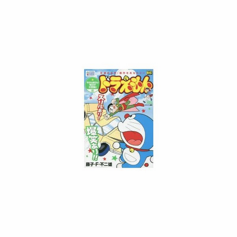 新品本 ドラえもん 今日も明日も 毎日が大冒険 藤子 F 不二雄 著 通販 Lineポイント最大0 5 Get Lineショッピング