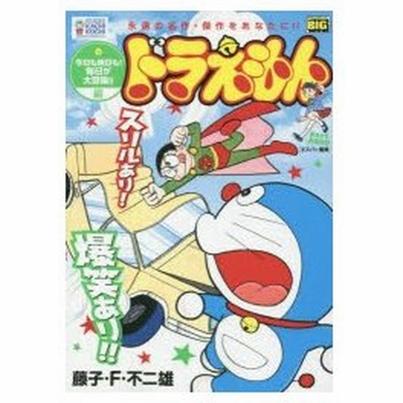 新品本 ドラえもん 今日も明日も 毎日が大冒険 藤子 F 不二雄 著 通販 Lineポイント最大0 5 Get Lineショッピング