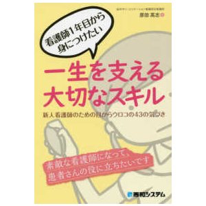 看護師１年目から身につけたい一生を支える大切なスキル-新人看護師のための目からウ